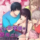 アイドル学園の寮母さん～ある日のナイトルーティーン　アイキャッチ